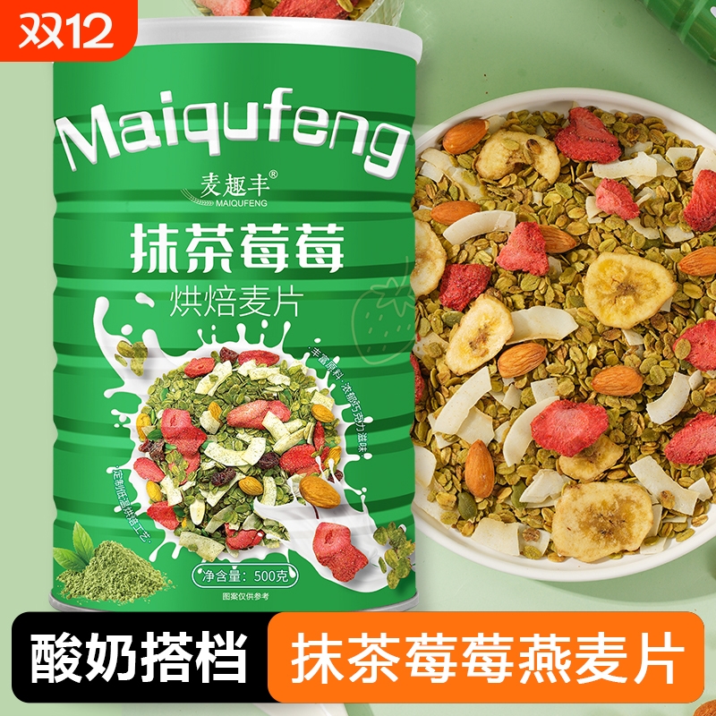 抹茶莓莓坚果烘焙燕麦片干吃草莓麦片牛奶冲泡学生早餐自律冲饮
