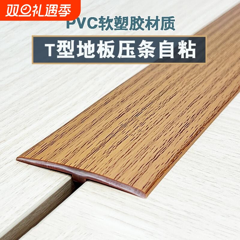 PVC自粘T型地板压条收边条门口过桥门槛条接缝压边条加厚平扣胶条