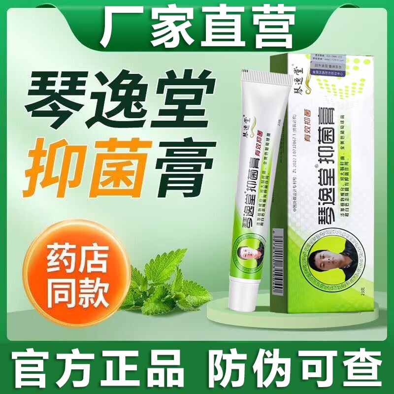 琴逸堂正品官方旗舰店真菌王皮肤外用瘙痒抑菌膏止痒膏液杀菌药店