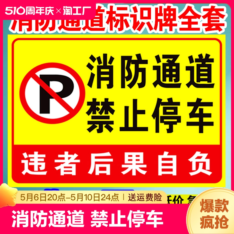 消防通道禁止停车请勿堵占安全通道违者后果自负指示牌占用警示牌标识牌标牌提示牌标示牌定做温馨警示贴标识 文具电教/文化用品/商务用品 标志牌/提示牌/付款码 原图主图