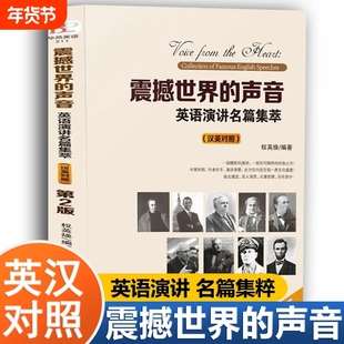 正版速发震撼世界的声音英语演讲名篇集萃汉英对照经典之作励志发言基础入门D口语书籍阅读轻松英汉