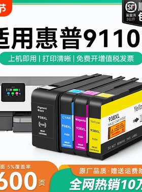 适用惠普9110b墨盒HP938xl打印机墨水盒HP OfficeJet Pro 9110b喷墨打印机墨盒HP938黑色彩色墨水非原装CMYK