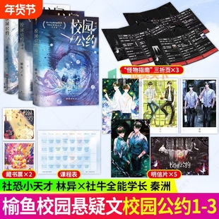 校园公约1-3完结篇破局 迷局 原名我又弄崩了校园怪谈 校园悬疑无限流奇幻力作榆鱼著社恐小天才x社牛全能学长双男主小说书