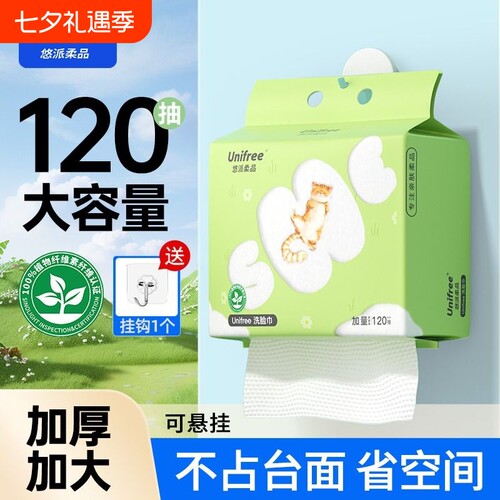 UNIFREE一次性洗脸巾120抽1提