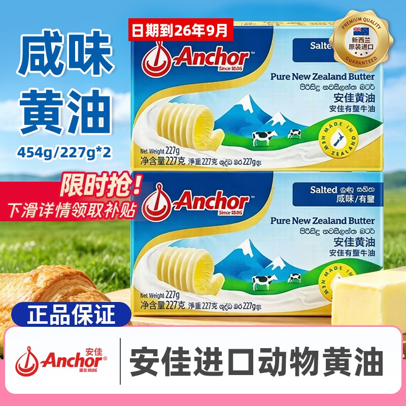 安佳咸味黄油227g*2/454g动物有盐烘焙原料26年9月食用淡奶油牛油