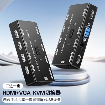 KVM切换器2进1出hdmi vga二合一切换器2台笔记本电脑监控录像机共享一套键盘鼠标显示器打印机U盘共享器