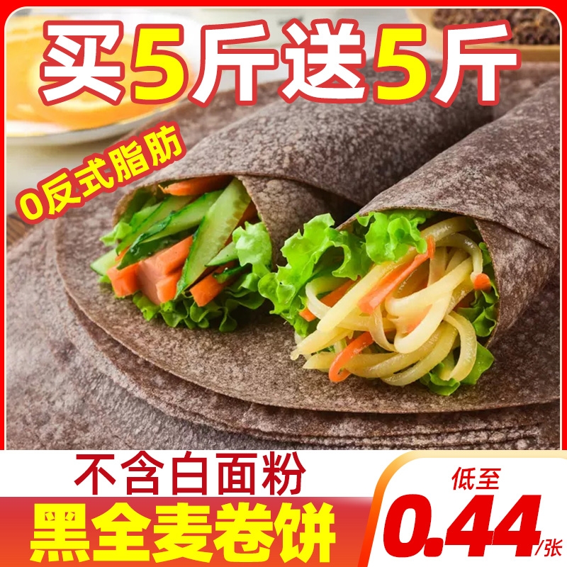 黑全麦卷饼荞麦饼皮低脂杂粮煎饼粗粮手抓饼皮早餐半成品代餐食材