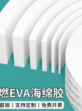 高粘度白色阻燃EVA海绵单面胶带强力耐高温隔热防火垫片自粘带背胶防撞泡棉胶条密封条防水隔音减震缝隙缓冲