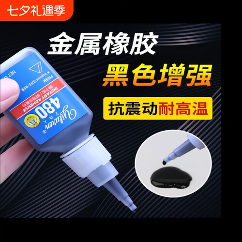 艺路人480/401黑色瞬干胶快干胶