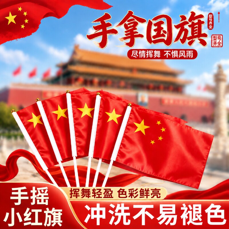 手摇旗小红旗8号7号五星红旗手挥旗手拿旗节日装饰旗帜带杆国旗贴