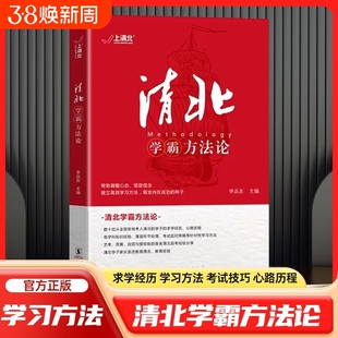 【抖音同款】清北学霸方法论数十位清华北大学霸的求学经历心路历程学习方法提供方法创造动力指明学习方向故事方法论典型