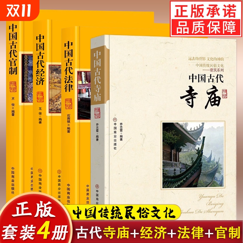 4册任选】中国古代官制+经济+法律+寺庙 中国传统民俗文化政治经济制度系列 正版古代寺庙建筑发展史历朝代管制史文化参考正版图书