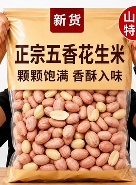 央妈推荐！山东五香烤花生米新货