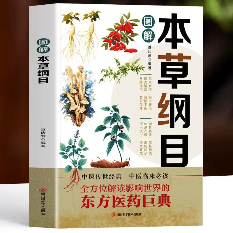 本草纲目正版李时珍原著中药中医中草药书籍 中医基础理论李时珍原著中医养生书籍大全中药书中草药书神农本草经中医入门医学书籍图片