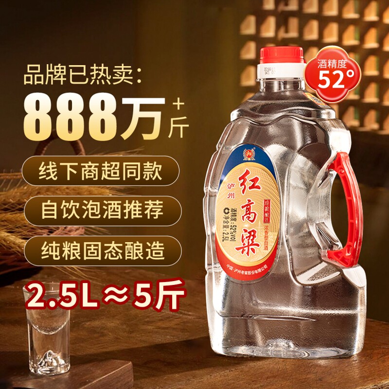 泸州老窖红高粱52度2.5L浓香型白酒纯粮食酿造散装桶装泡酒口粮酒