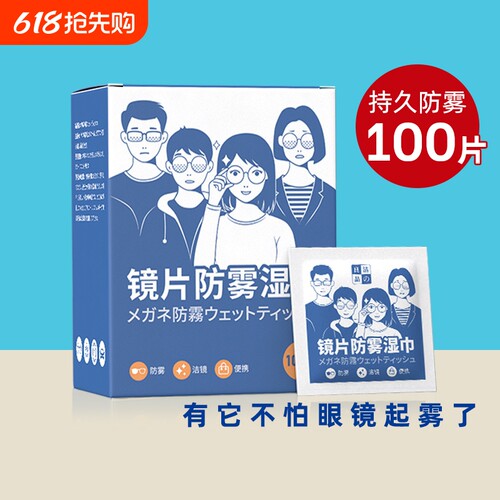 防雾神器纳米清洁湿巾