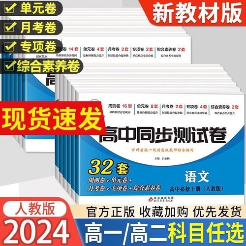 【科目任选】高中同步测试卷人教版高一高二上下册语文数学英语物理生物化学地理政治历史高1高2单元期中期末练习卷正版必修基础卷