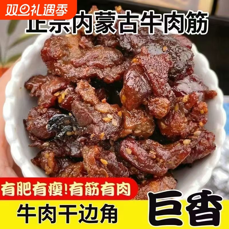 内蒙古特产牛肉筋牛肉干边角料筋头巴脑肥瘦相间有嚼劲的网红零食