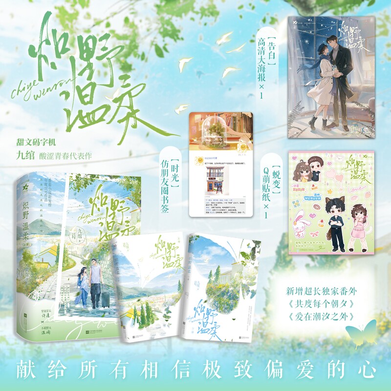 当当网 炽野温柔（全2册）新生代甜文作者九绾的酸涩青春代表作，番茄小说甜宠榜单年度Top作品，献给所有相信极致偏爱的心图片