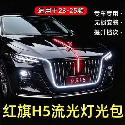 23-25款红旗H5机盖旗标流光灯立标中网龙鳞灯熏黑大u灯后杠灯灯光
