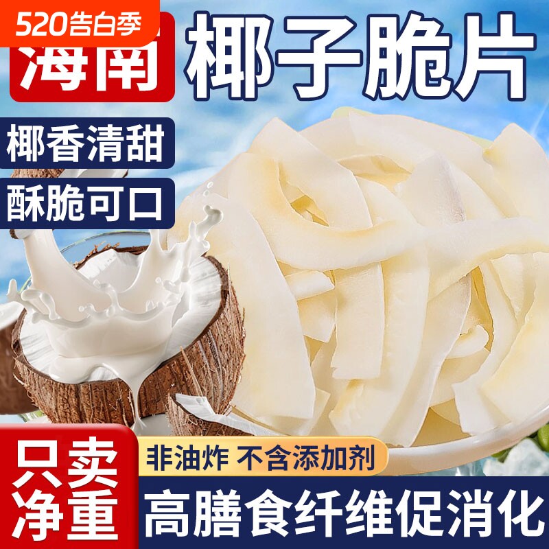 海南特产椰子片脆片500g椰子角香烤椰子肉脆块特产休闲解馋小零食