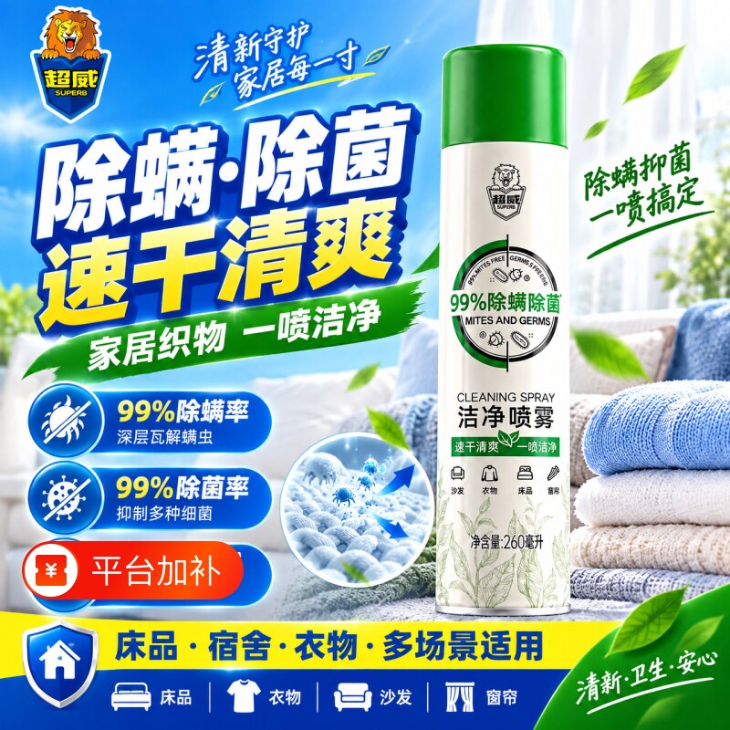 超威除螨喷雾剂床上除菌免洗速干驱虫宿舍家用床单垫被子杀灭螨虫