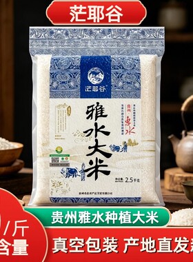 贵州梯田雅水大米2.5kg长粒新米