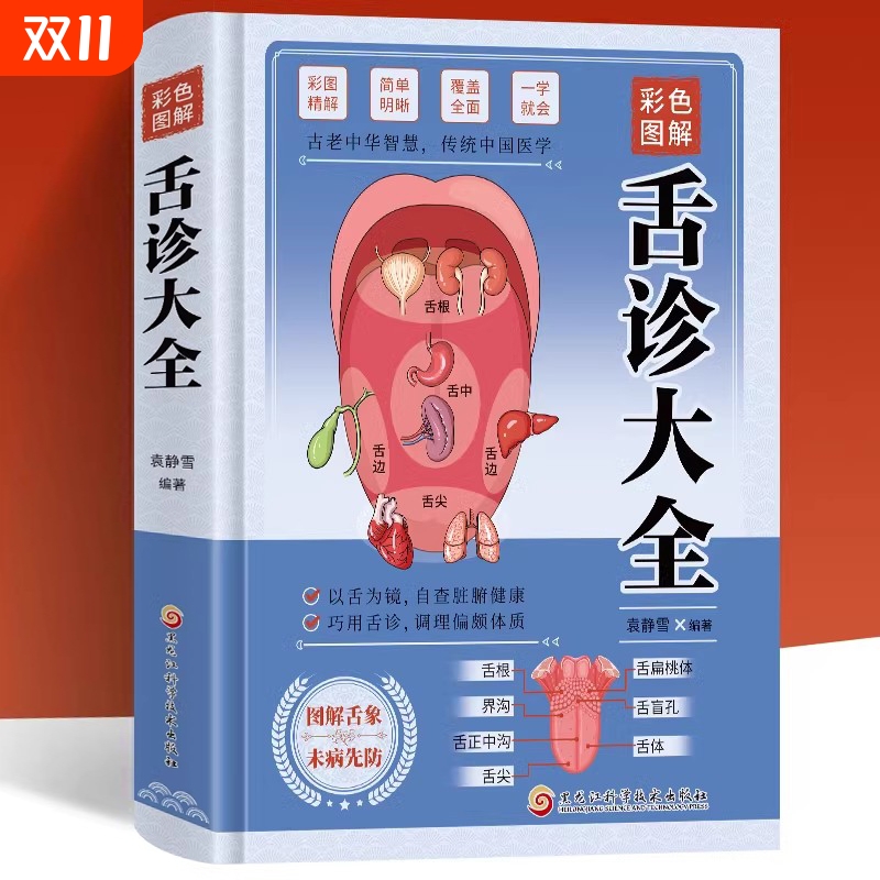 彩色图解舌诊大全精装 观舌知健康 图解辩证图谱大全中医临床看舌苔诊断病例 中医看舍苔手诊面诊舌诊全书 零基础学养生调理书籍