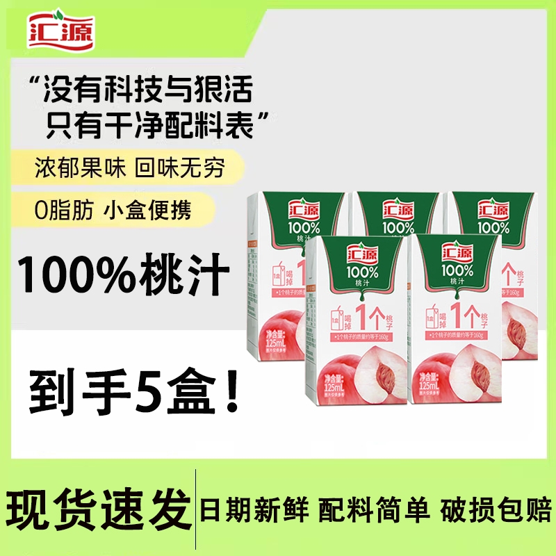 汇源100%桃汁浓缩果汁125ml*5盒装口袋果汁便携鲜果压榨清爽解腻R