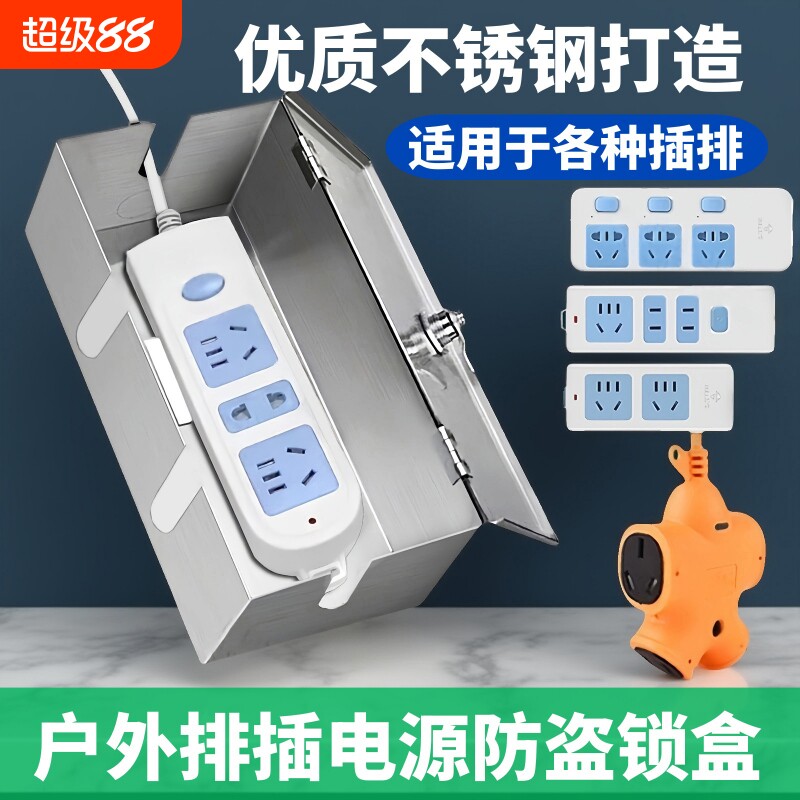不锈钢插排锁盒充电防水保护盒图片