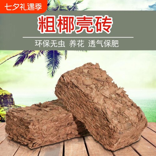 椰砖粗椰壳种菜基质营养土