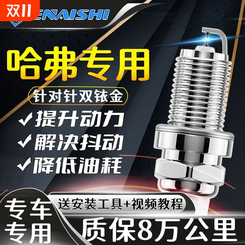 哈弗原厂双铱金火花塞正品