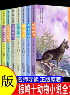 椋鸠十动物小说全集爱藏本全套10册野鸭的友情孤岛野犬野性的呼唤6-12岁小学生三四五六年级课外书阅读故事书儿童文学故事读物书籍