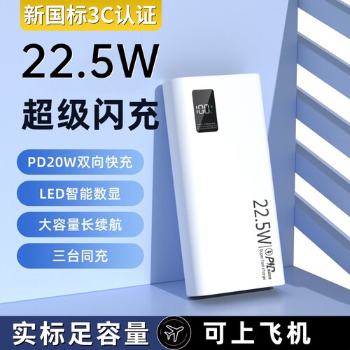 充电宝20000毫安新国标3c认证可上飞机正品严选22.5W超级快充大容量移动电源便携超薄10000mAh闪充大功率旅行