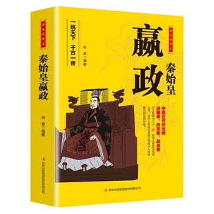 秦始皇嬴政 历史说帝王系列丛书一统天下千古一帝