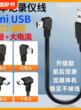 miniusb弯头数据连接线V35pin梯形T口USB充电电源线车载行车记录仪MP3/4移动硬盘转接头加长老式加粗接口通用