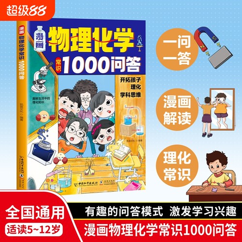 【抖音同款】漫画物理化学常识1000问答正版书籍 揭秘生活 开拓孩子理化学科思维 物理化学常识一千问答