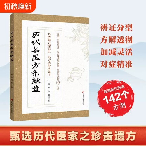 【官方正版】历代名医方剂献遗：经方传世济苍生 赵鹏刘颖主编 凝聚千年医道智慧传承 岐黄医术精髓甄选历代医家142个方剂正版书籍