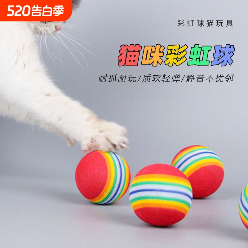 猫咪玩具彩虹球微弹力球逗猫静音球EVA小球宠物自嗨宠物用品耐咬