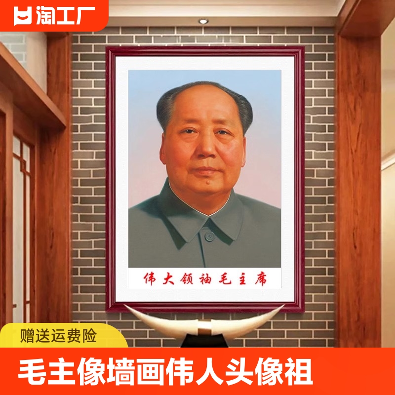 毛主像墙画伟人头像中堂客厅祖席装饰壁画带框办公室主席画像立体图片