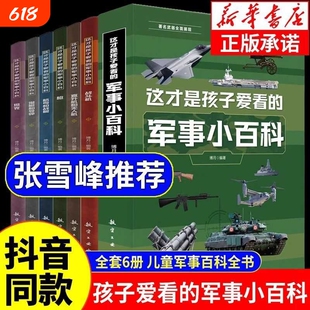 这才是孩子爱看的军事小百科全6册中国儿童军事百科全书枪械航母坦克飞机空战武器6-8-12岁小学生课外阅读兵器科普书籍张雪峰推荐