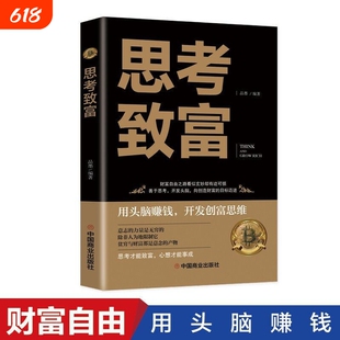 正版思考致富为什么穷人致穷富人成功大合集思维转变自由财富之路潜意识力量经典