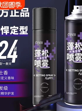 定型喷雾自然蓬松吟美