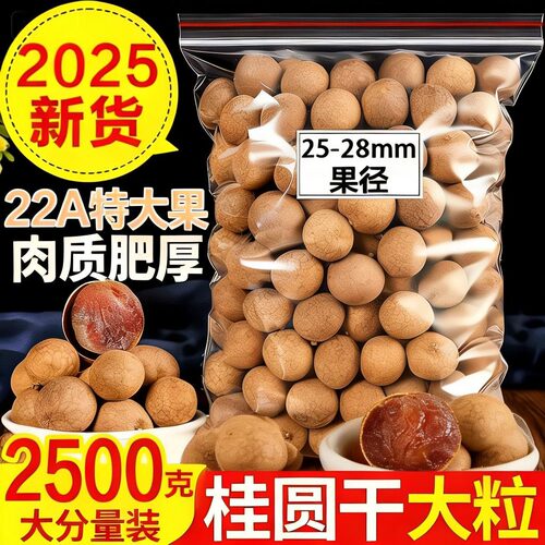 大促中】桂圆干新货大果福建特产级龙眼干泡水喝干货新果肉非无核