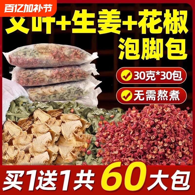 艾草泡脚药包艾叶花椒生姜足浴包坐月子产妇产后去泡澡湿气助睡眠