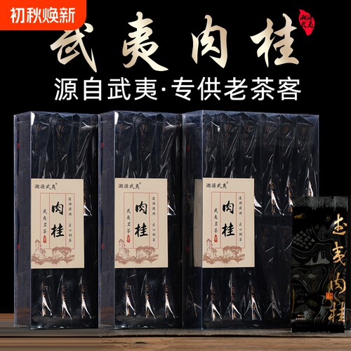 武夷山正岩肉桂大红袍岩茶