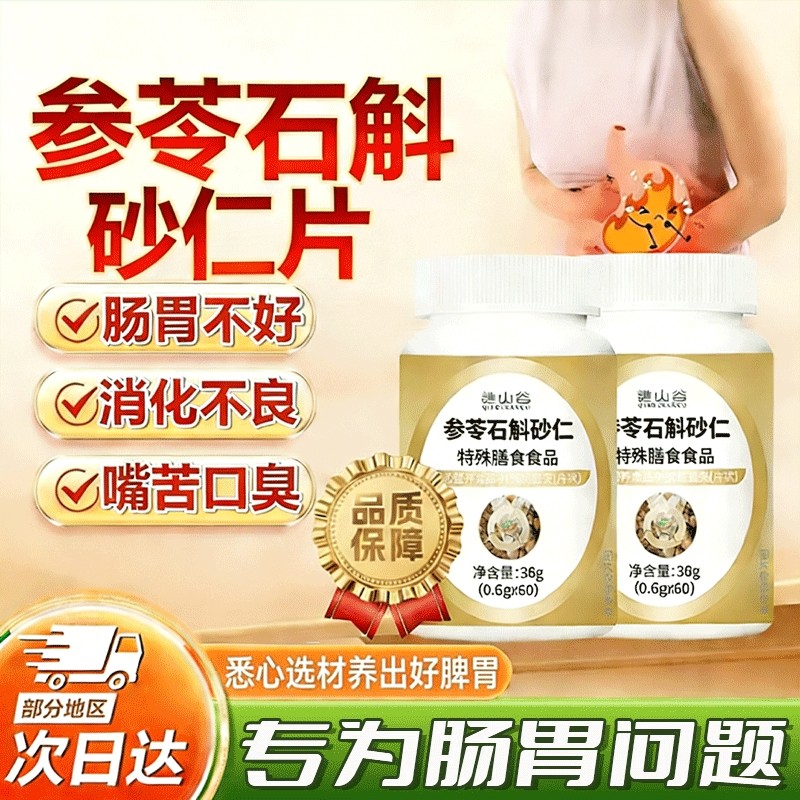 参苓石斛砂仁片特殊膳食中老年官方旗舰店正品运动营养食品60片