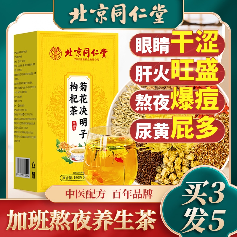 北京菊花枸杞决明子茶明目清火熬夜护肝肾养生茶包养肝火旺健康