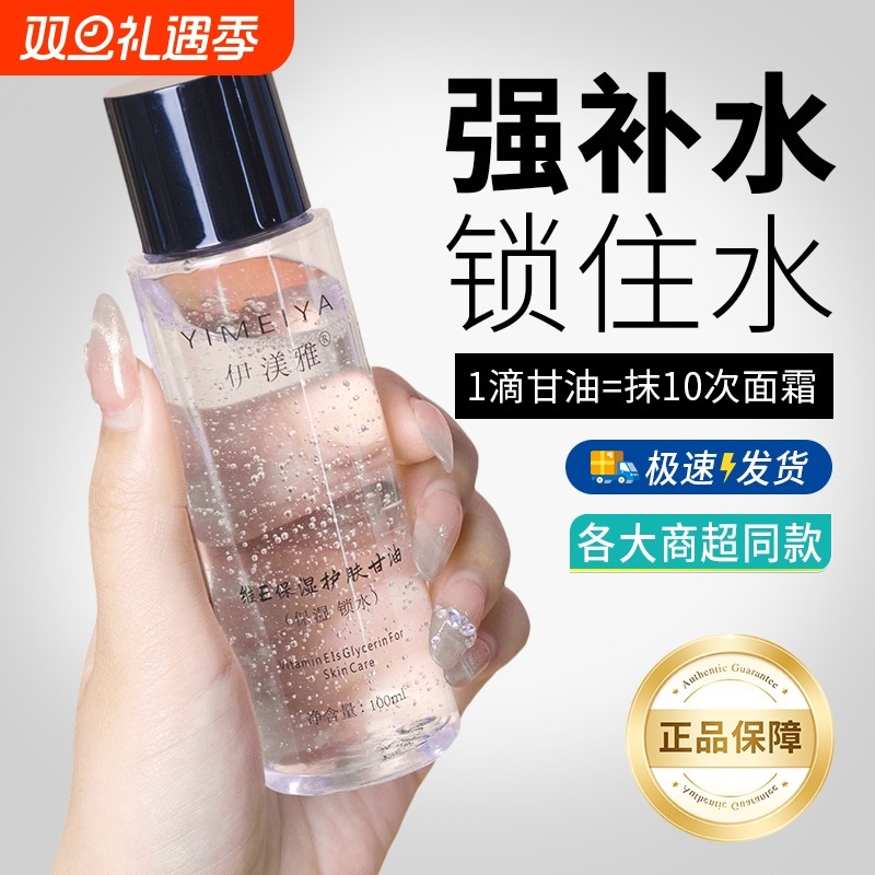 伊渼雅维e护肤纯甘油脸部妆前补水锁水打底保湿伊美雅官方旗舰店