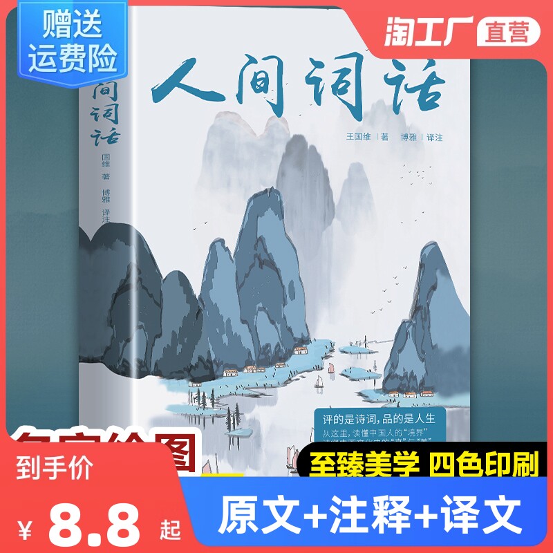【官方正版】人间词话正版 王国维国学大师的文学批评著作全注全译彩插内容全面汇集定稿未刊手稿拾遗附录文学王国维人间词话书籍怎么样,好用不?